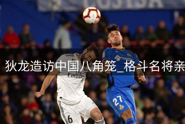 狄龙造访中国八角笼 格斗名将亲自传授裸绞技巧